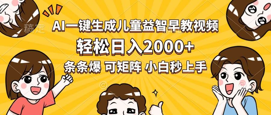 （15520期）AI一键生成儿童益智早教视频，轻松日入2000 ，条条爆款，小白秒上手，…-51云资源