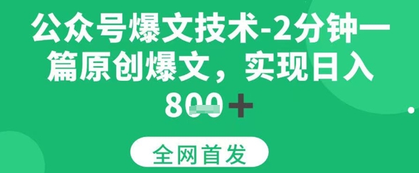 公众号爆文技术，2分钟一篇原创爆文，日入多张-51云资源
