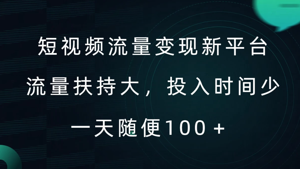 短视频流量变现新平台，流量扶持大，投入时间少，AI一件创作爆款视频，每天领个低保-51云资源
