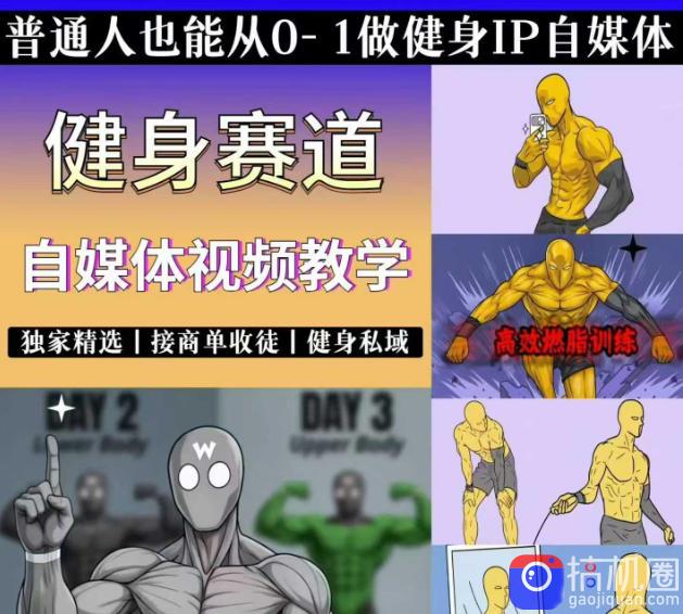 抖音某博主的健身热门短视频赛道教学，精选独家，接商单或者健身私域，零基础也能快速入局-51云资源