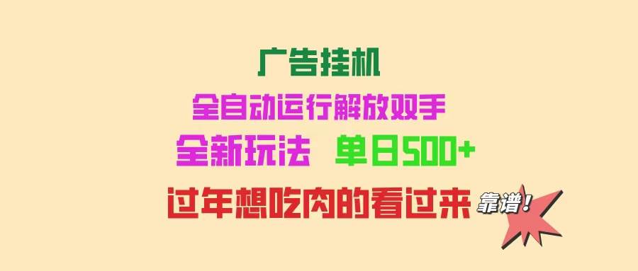 (14150期)广告挂机 全自动运行 单机500 可批量复制 玩法简单 小白新手上手简单 …-51云资源