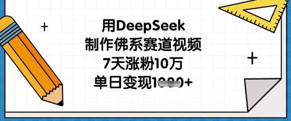 用DeepSeek制作佛系赛道视频,7天涨粉10万,单日变现1k-51云资源