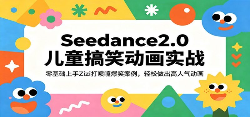 Seedance2.0儿童搞笑动画实战:零基础上手Zizi打喷嚏爆笑案例,轻松做出高人气动画-51云资源