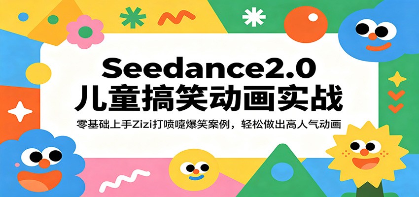 Seedance2.0儿童搞笑动画实战：零基础上手Zizi打喷嚏爆笑案例，轻松做出高人气动画-51云资源