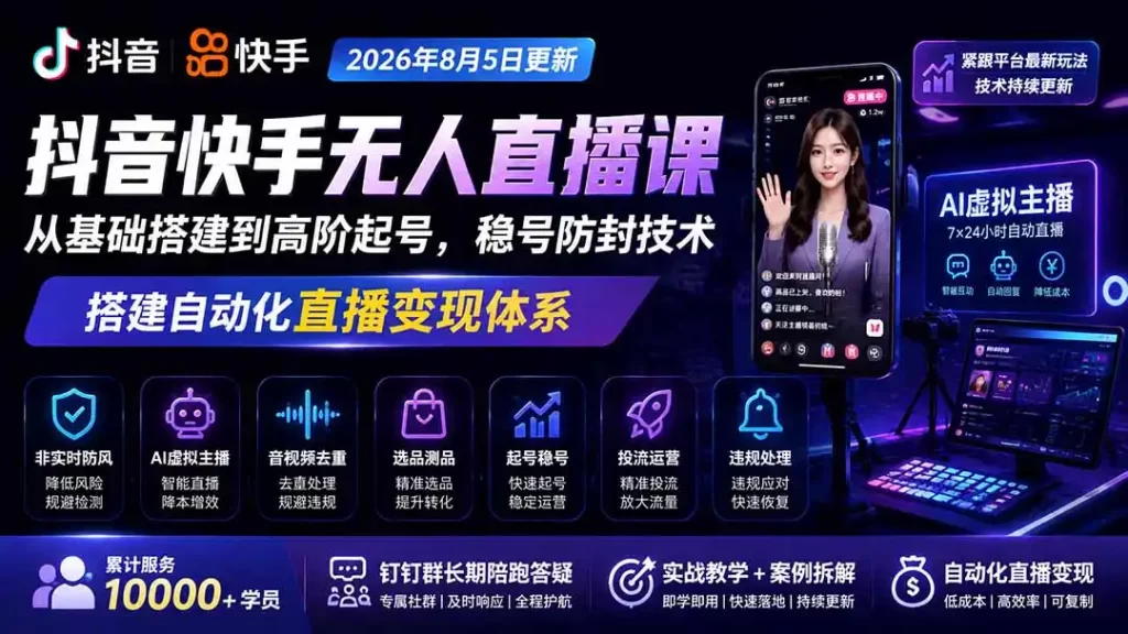 宝子哥抖音快手无人直播课-更新1029|从基础搭建到高阶起号,稳号防封技术,搭建自动化直播变现体系-51云资源
