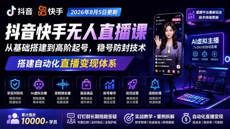宝子哥抖音快手无人直播课-更新1029|从基础搭建到高阶起号,稳号防封技术,搭建自动化直播变现体系-51云资源