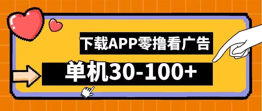 零撸看广告，下载APP看广告，单机30-100 安卓手机就行【揭秘】-51云资源