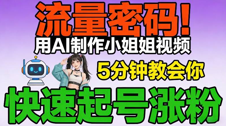 流量密码!用AI制作小姐姐视频,5分钟教会你,快速起号涨粉(附教程)-51云资源