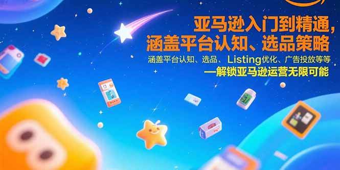 （15487期）亚马逊入门到精通，涵盖平台认知、选品策略、Listing优化、广告投放/等等-51云资源