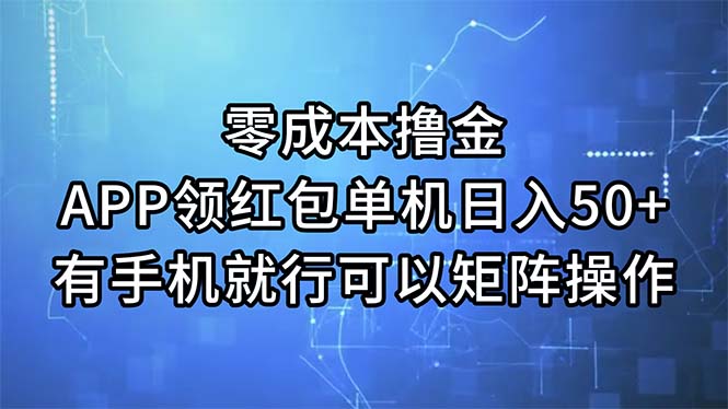 （11545期）零成本撸金，APP领红包，单机日入50 ，有手机就行，可以矩阵操作-51云资源