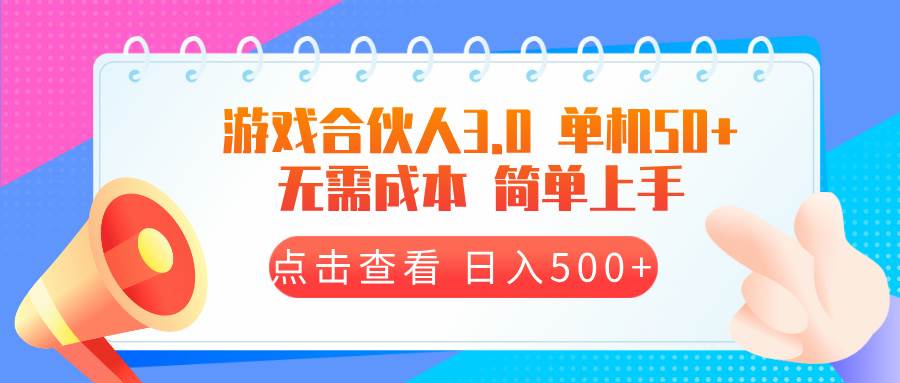 （13638期）游戏合伙人看广告3.0 单机50 日入500 无需成本-51云资源