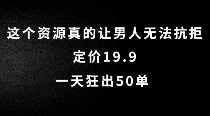 这个资源真的让男人无法抗拒,定价19.9,一天狂出50单,导航语音包变现玩法详细拆解-51云资源