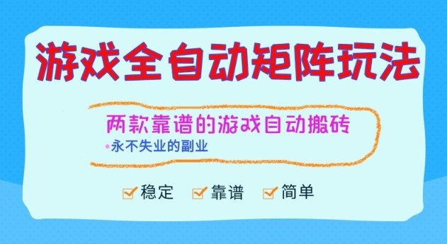 两款靠谱的游戏全自动搬砖项目,日入1k ,稳定可矩阵,永不失业的副业【揭秘】