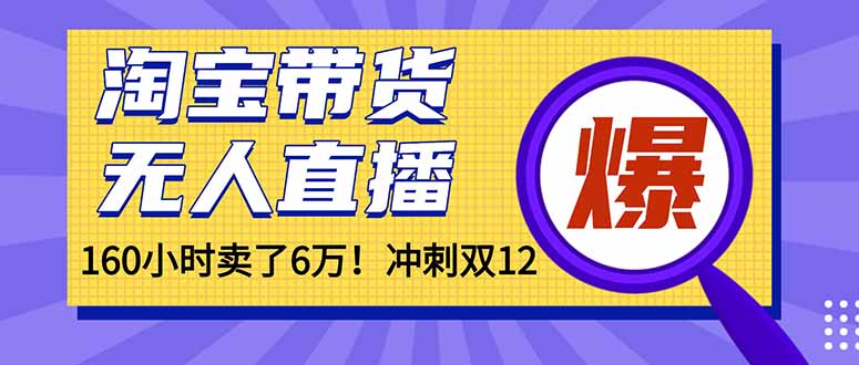 年前风口!淘宝带货,无人直播160小时卖了6万!-51云资源