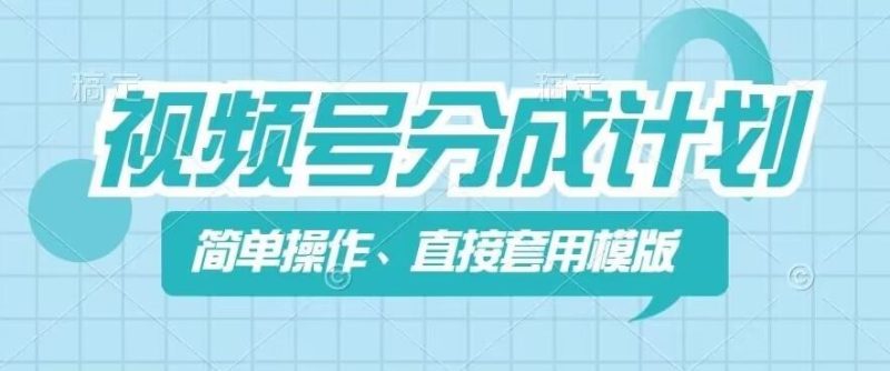 视频号分成计划新玩法，简单操作，直接着用模版，几分钟做好一个作品-51云资源