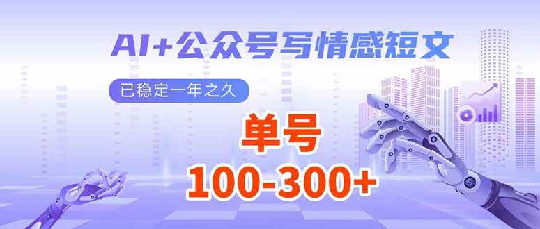 （14030期）AI 公众号写情感短文，每天200 流量主收益，已稳定一年之久-51云资源