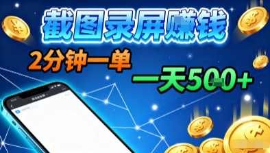 新平台浏览掘金,截图录屏就能賺钱,2分钟一单,不限时间,不限单量,一天5张 【揭秘】