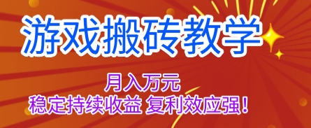 游戏搬砖教学,月入1W ,稳定持续收益,复利效应强【揭秘】-51云资源