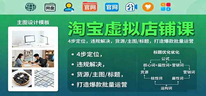 淘宝虚拟店铺课:4步定位,违规解决,货源/主图/标题,打造爆款批量运营-51云资源