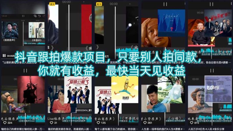 抖音跟拍爆款项目,只要别人拍同款,你就有收益,最快当天见收益-51云资源