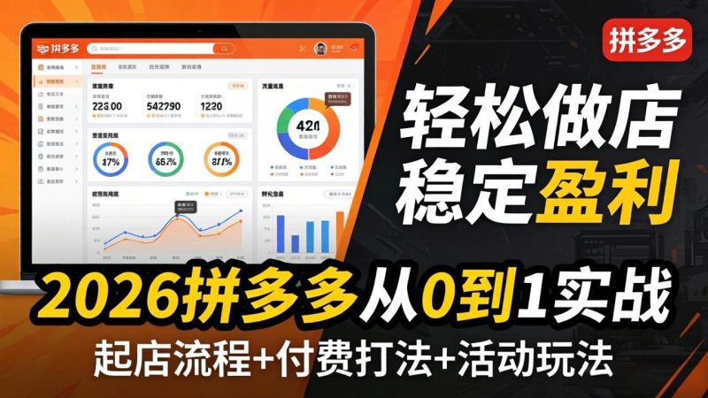 2026拼多多从0到1实战-4月更新:最新起店流程 付费打法 活动玩法,轻松做店稳定盈利-51云资源