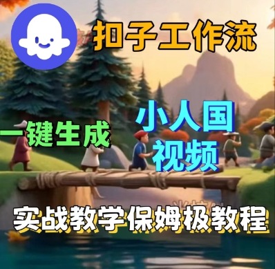Coze扣子工作流一键生成小人国短视频，保姆级实战搭建教学-51云资源