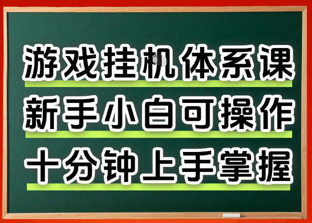 从0上手掌握游戏挂G全流程,新手小白当天上手当天出收益,一对一辅导【揭秘】-51云资源