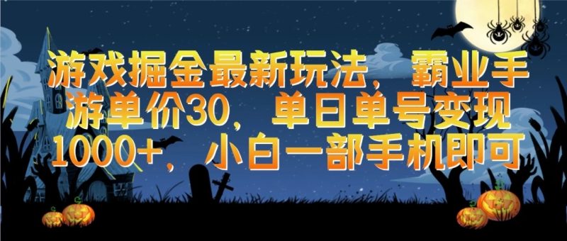 游戏掘金最新玩法,霸业手游单价30,单日单号变现1000 ,小白一部手机即可-51云资源