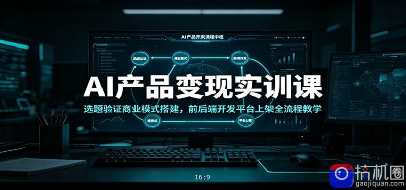 AI产品变现实训课：选题验证商业模式搭建，前后端开发平台上架全流程教学-51云资源