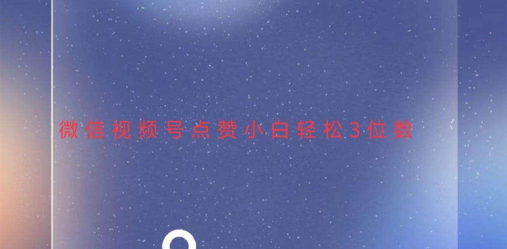 （13613期）视频号点赞最新玩法，小白轻松日入三位数-51云资源