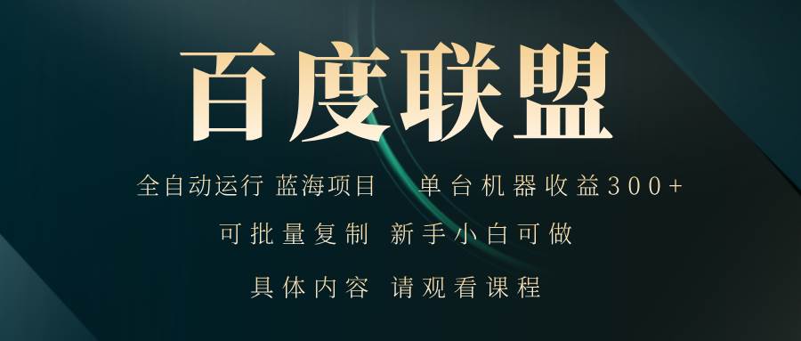 （13181期）百度联盟自动运行 运行稳定 单机300 