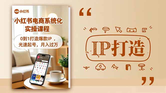 小红书流量变现系统化实操课程,0到1打造爆款IP,光速起号,月入过万