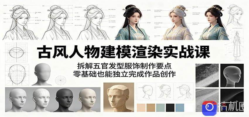 古风人物建模渲染实战课:拆解五官发型服饰制作要点,零基础也能独立完成作品创作-51云资源