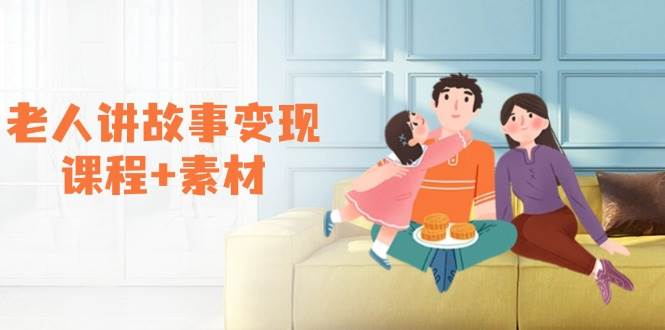 （14026期）老人讲故事变现课程 素材：可做伙伴计划、分成计划，书单卖书、收徒等-51云资源
