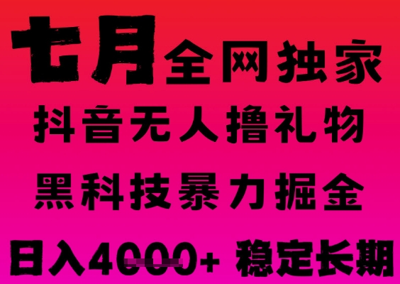 7月最新风口抖音无人直播撸音浪掘金，黑科技全自动运行，长期稳定，日入1k ，可批量收益翻倍【揭秘】-51云资源