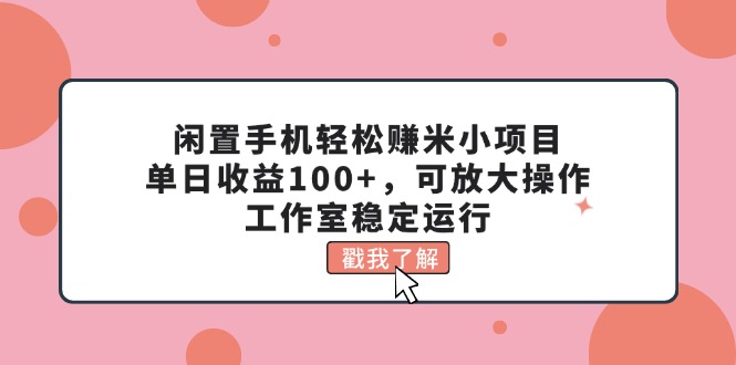 (11562期)闲置手机轻松赚米小项目,单日收益100 ,可放大操作,工作室稳定运行