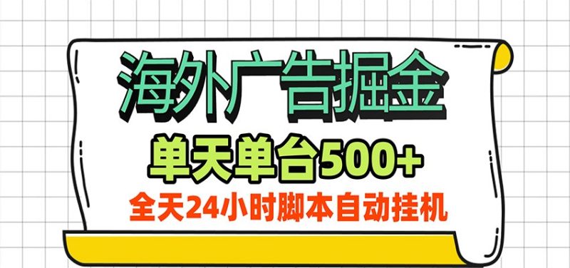 海外广告自动掘金，单机日产500 ！24小时脚本全自动挂机-51云资源