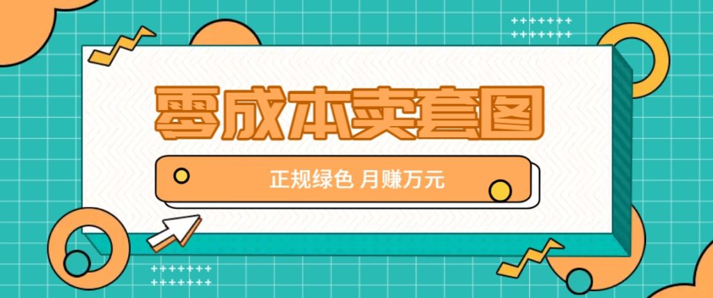 零成本卖套图，绿色正规项目，简单操作月收益10000 【揭秘】-51云资源