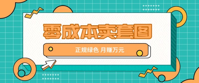 零成本卖套图,绿色正规项目,简单操作月收益10000 【揭秘】-51云资源