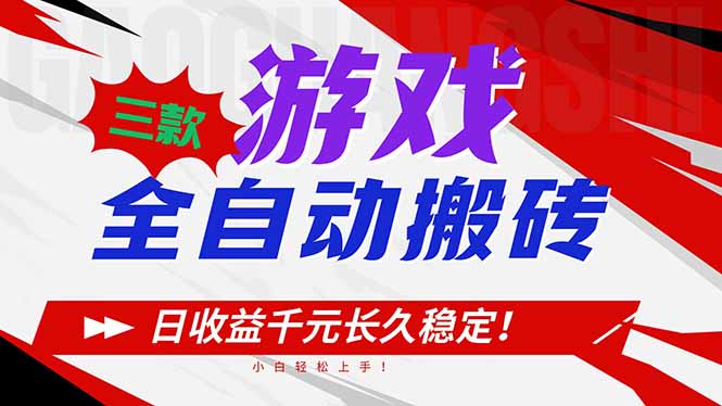 三款游戏全自动搬砖，日收益1000 ，长久稳定！小白轻松上手！-51云资源