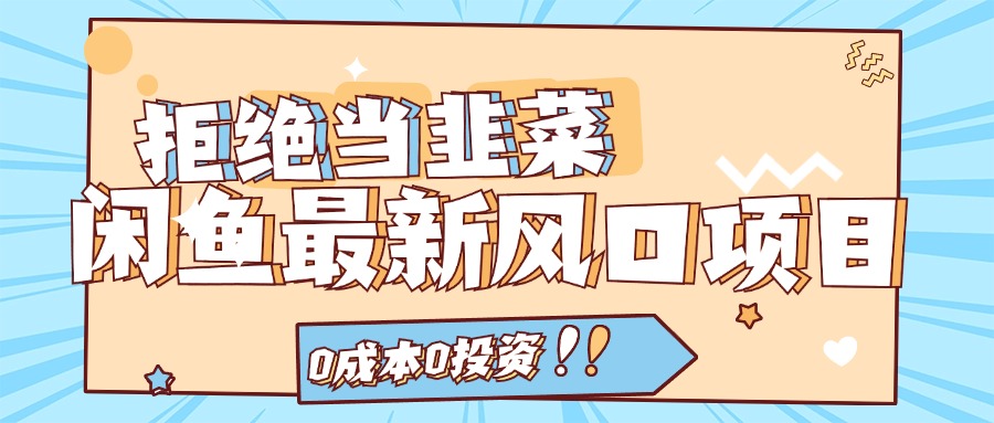 （11781期）闲鱼最新风口项目，0成本0投资，当日出单，日入1000-51云资源