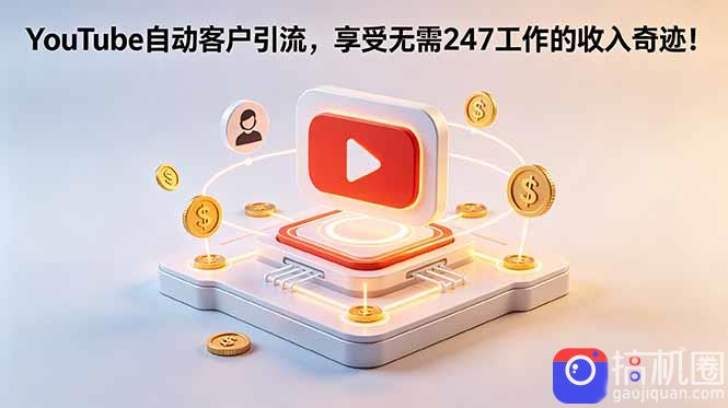 YouTube 自动客户引流，享受无需 247 工作的收入奇迹！【原创双语字幕】-51云资源