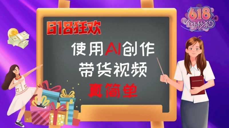 京东视频带货:618购物狂欢节,视频营销助力,爆单不是梦!-51云资源