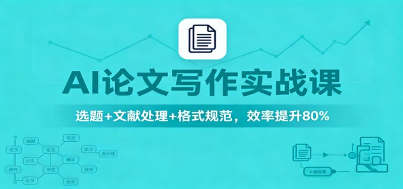 AI论文写作实战课:选题 文献处理 格式规范,效率提升80%-51云资源