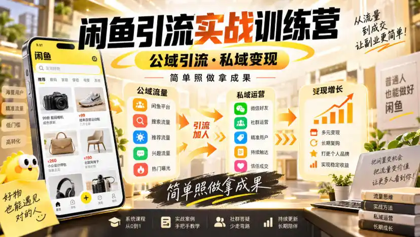 闲鱼引流实战训练营，公域引流·私域变现，简单照做拿成果-51云资源
