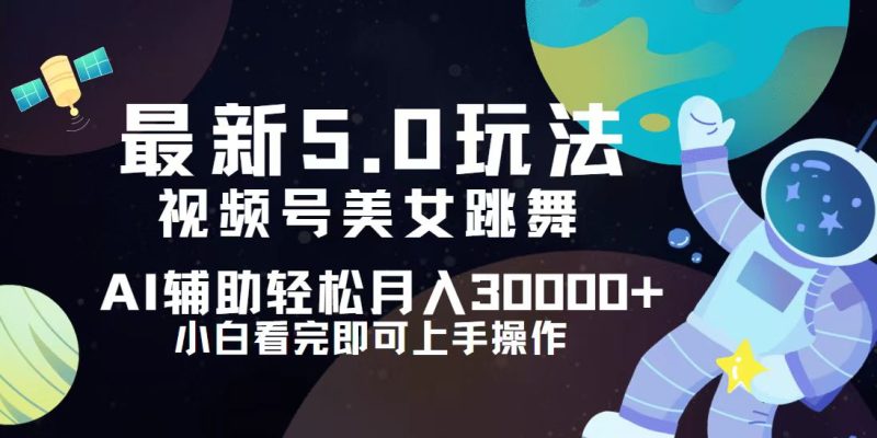 （12699期）视频号最新5.0玩法，小白也能轻松月入30000-51云资源