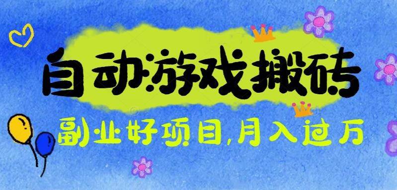 (16421期)游戏搬砖搞钱项目:月入1万 全程实操经验分享,小白也能做的副业好项目