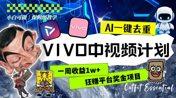 一周收益 1w  的 VIVO 中视频计划，用 AI 一键去重，狂赚平台奖金（教程 素材）-51云资源
