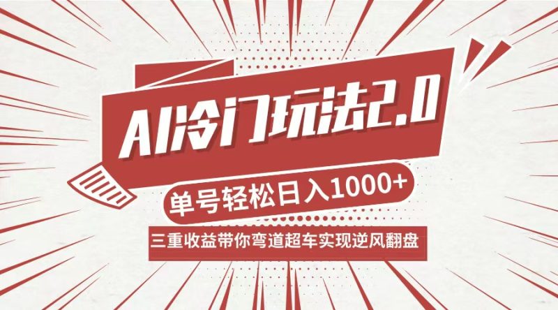(12759期)AI冷门玩法2.0升级版,分成收益 带货 收徒弟,多种变相方式,日入1000 …-51云资源