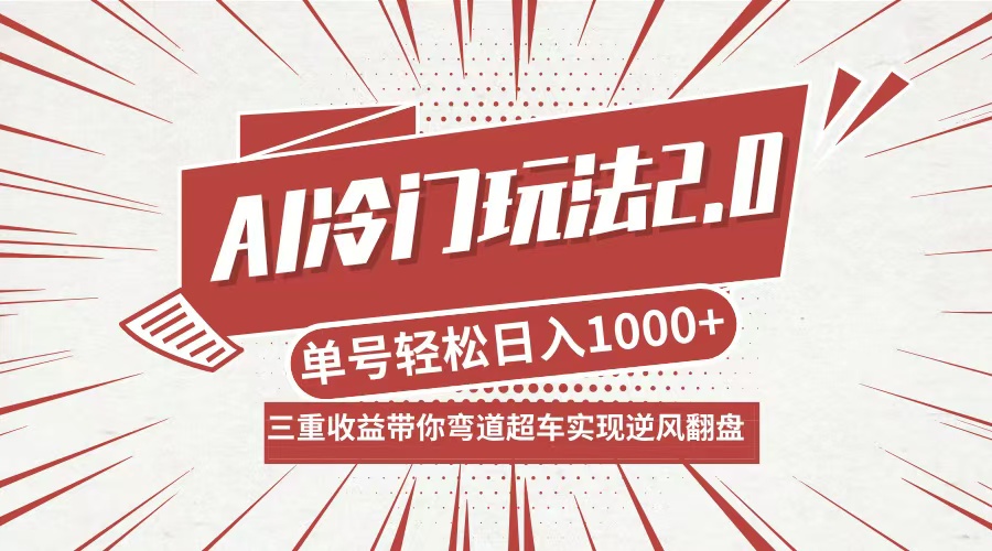 (12759期)AI冷门玩法2.0升级版,分成收益 带货 收徒弟,多种变相方式,日入1000 …